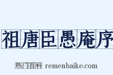 祖唐臣愚庵序是什么意思的图片